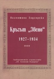 Кръгът "Звено" 1927-1934