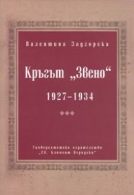Кръгът "Звено" 1927-1934