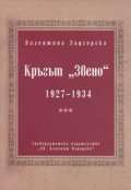 Кръгът "Звено" 1927-1934