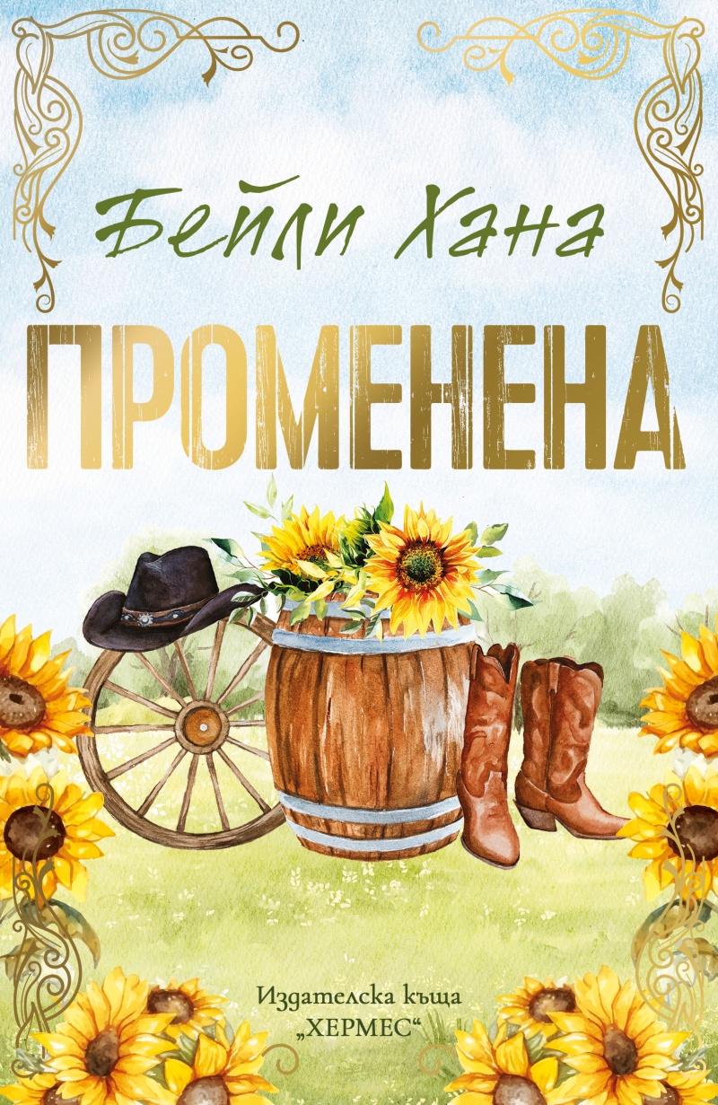 Продължението на една трансформация: „Променена Кн.3 Ранчо Уелс“ от Бейли Хана