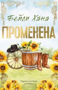 Променена Кн.3 Ранчо Уелс (с цветни порезки)