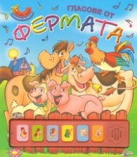 Гласове от фермата/ Слушам звуците