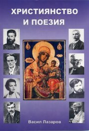 Християнство и поезия