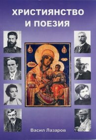 Християнство и поезия