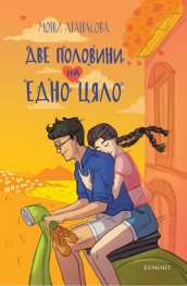 Две половини на едно цяло