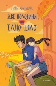 Две половини на едно цяло