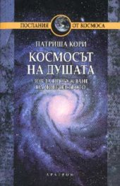 Космосът на душата