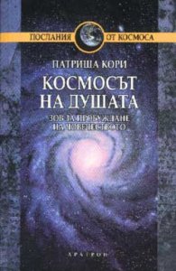 Космосът на душата