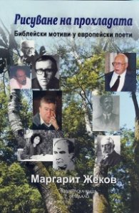 Рисуване на прохладата. Библейски мотиви у европейски поети