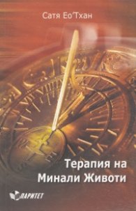 Терапия на минали животи