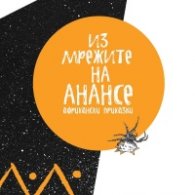 Из мрежите на Анансе. Африкански приказки