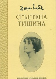 Сгъстена тишина. Юбилейно издание