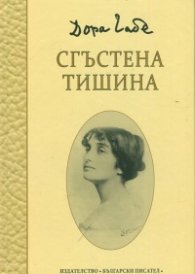 Сгъстена тишина. Юбилейно издание