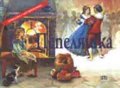 Пепеляшка / панорамна книжка