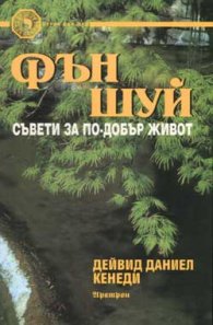 Фън шуй съвети за по-добър живот