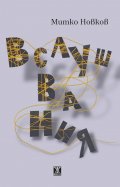 Вслушвания