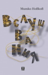 Вслушвания