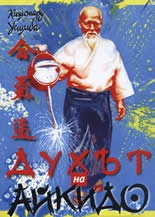 Духът на айкидо