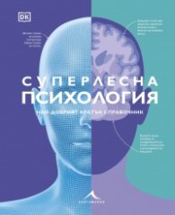 Суперлесна психология. Най-добрият кратък справочник