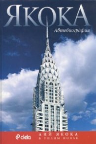 Якока. Автобиография
