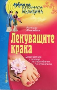 Лекуващите крака