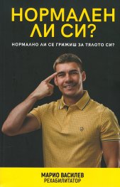 Нормален ли си? Нормално ли се грижиш за тялото си?