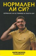 Нормален ли си? Нормално ли се грижиш за тялото си?