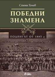 Победни знамена - Подвигът от 1885 г.
