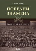 Победни знамена - Подвигът от 1885 г.