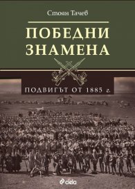 Победни знамена - Подвигът от 1885 г.