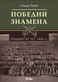 Победни знамена - Подвигът от 1885 г.