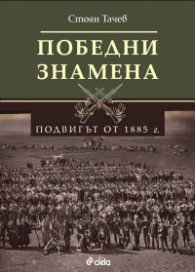 Победни знамена - Подвигът от 1885 г.