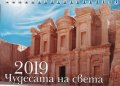 КАЛЕНДАР 2019 ПИРАМИДА 17/12см.16л. "ЧУДЕСАТА НА СВЕТА"