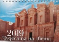КАЛЕНДАР 2019 ПИРАМИДА 17/12см.16л. "ЧУДЕСАТА НА СВЕТА"