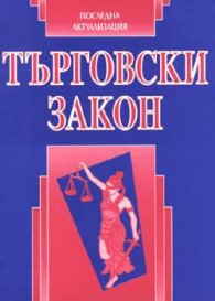 Търговски закон / Последна актуализация
