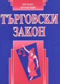 Търговски закон / Последна актуализация