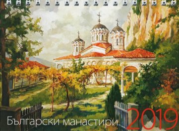 КАЛЕНДАР 2019 ПИРАМИДА 17/12см.16л. "МАНАСТИРИ" ЯНКО ЯНЕВ
