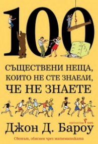 100 съществени неща, които не сте знаели, че не знаете