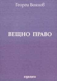 Вещно право