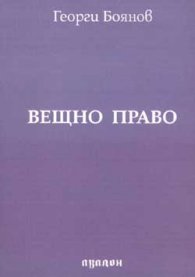 Вещно право