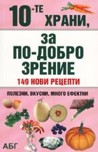 10-те храни, за по-добро зрение: 149 нови рецепти