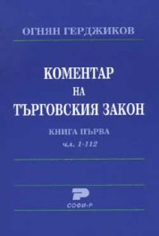 Коментар на търговския закон Кн.1, чл.1-112