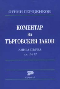 Коментар на търговския закон Кн.1, чл.1-112
