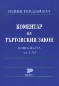 Коментар на търговския закон Кн.1, чл.1-112
