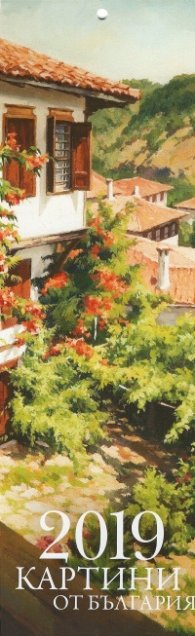 КАЛЕНДАР 2019 СТЕНЕН 9.5/30см.12л. "КАРТИНИ ОТ БЪЛГАРИЯ"-ЯНКО ЯНЕВ