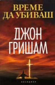 Време да убиваш
