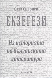 Екзегези. Из историята на българската литература