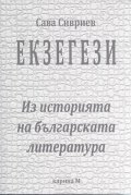 Екзегези. Из историята на българската литература