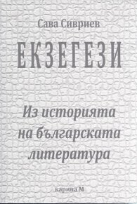 Екзегези. Из историята на българската литература