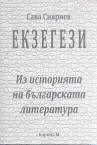 Екзегези. Из историята на българската литература